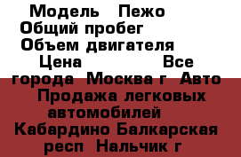  › Модель ­ Пежо 308 › Общий пробег ­ 46 000 › Объем двигателя ­ 2 › Цена ­ 355 000 - Все города, Москва г. Авто » Продажа легковых автомобилей   . Кабардино-Балкарская респ.,Нальчик г.